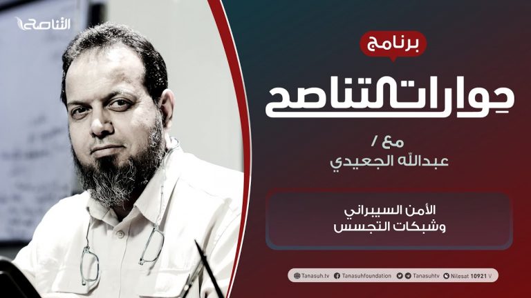 برنامج حوارات التناصح | الأمن السيبراني وشبكات التجسس | تقديم عبدالله الجعيدي | الضيف: أحمد مولانا | باحث في الشؤون الأمنية ​| 14 – 08 – 2021