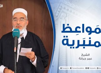 المواعظ المنبرية | الشيخ عمر جرانة| الهجرة .. ومضات وعبر| جامع القرافي – طرابلس | 13 – 08 – 2021