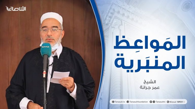 المواعظ المنبرية | الشيخ عمر جرانة| الهجرة .. ومضات وعبر| جامع القرافي – طرابلس | 13 – 08 – 2021
