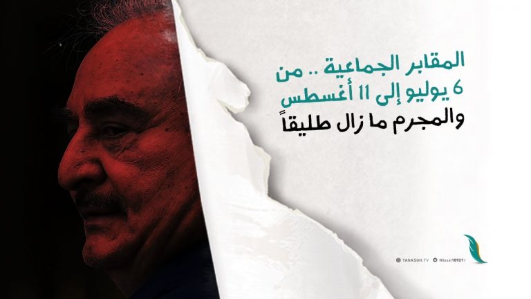 برومو | المقابر الجماعية .. والمجرم مازال طليقاً