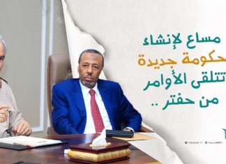 برومو | بعد فرض وزراء تابعين له في حكومة الوحدة الوطنية، واختيار رئيس للمجلس الرئاسي يمثل منطقته مساع جديدة لمعسكر حفتر بإنشاء حكومة موازية!