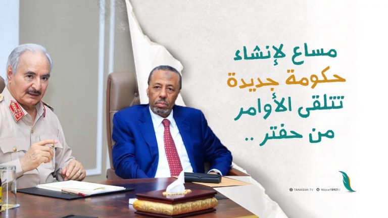 برومو | بعد فرض وزراء تابعين له في حكومة الوحدة الوطنية، واختيار رئيس للمجلس الرئاسي يمثل منطقته مساع جديدة لمعسكر حفتر بإنشاء حكومة موازية!