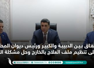 اتفاق بين الدبيبة والكبير ورئيس ديوان المحاسبة على تنظيم ملف العلاج بالخارج وحل مشكلة الديون