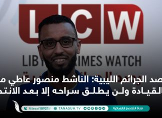 رصد الجرائم الليبية: الناشط منصور عاطي مسجون بالقيادة ولن يطلق سراحه إلا بعد الانتخابات
