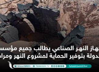 جهاز النهر الصناعي يطالب جميع مؤسسات الدولة بتوفير الحماية لمشروع النهر ومرافقه