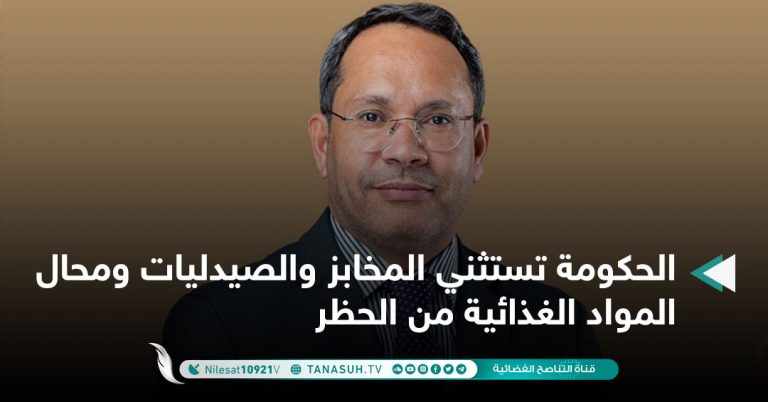 الحكومة تستثني المخابز والصيدليات ومحال المواد الغذائية من الحظر