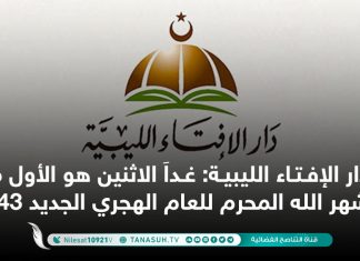 دار الإفتاء الليبية: غداََ الاثنين هو الأول من شهر الله المحرم للعام الهجري الجديد 1443