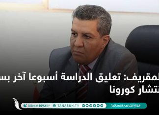 المقريف: تعليق الدراسة أسبوعا آخر بسبب انتشار كورونا