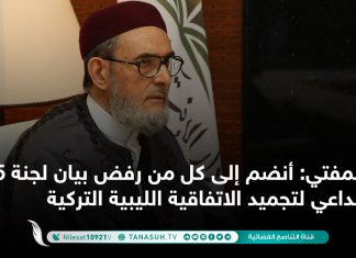 المفتي: أنضم إلى كل من رفض بيان لجنة 5+5 الداعي لتجميد الاتفاقية الليبية التركية