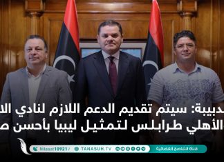 الدبيبة: سيتم تقديم الدعم اللازم لنادي الاتحاد والأهلي طرابلس لتمثيل ليبيا بأحسن صورة