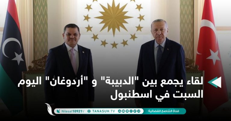 لقاء يجمع بين “الدبيبة” و “أردوغان” اليوم السبت في اسطنبول