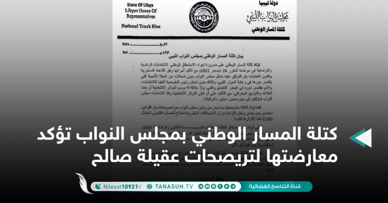 كتلة المسار الوطني بمجلس النواب تؤكد معارضتها لتريصحات عقيلة صالح