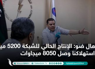 كمال ضو: الإنتاج الحالي للشبكة 5200 ميجاوات واستهلاكنا وصل 8050 ميجاوات