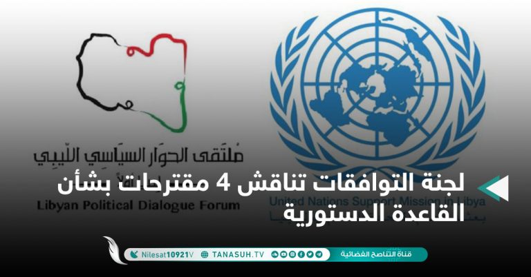 لجنة التوافقات تناقش 4 مقترحات بشأن القاعدة الدستورية