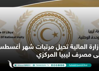 وزارة المالية تحيل مرتبات شهر أغسطس إلى مصرف ليبيا المركزي