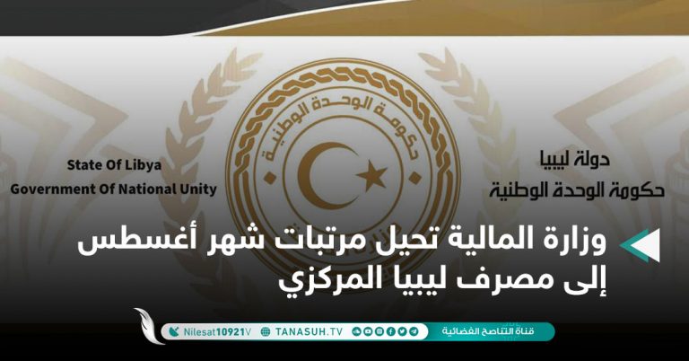 وزارة المالية تحيل مرتبات شهر أغسطس إلى مصرف ليبيا المركزي