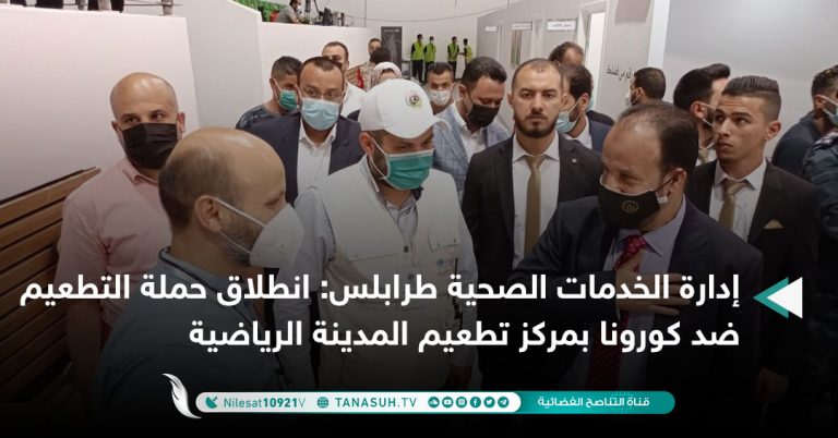إدارة الخدمات الصحية طرابلس: انطلاق حملة التطعيم ضد كورونا بمركز تطعيم المدينة الرياضية