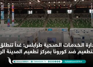 إدارة الخدمات الصحية طرابلس: غداً تنطلق حملة التطعيم ضد كورونا بمركز تطعيم المدينة الرياضية