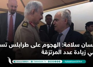 غسان سلامة: الهجوم على طرابلس تسبب في زيادة عدد المرتزقة