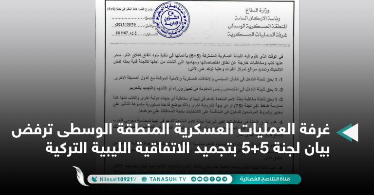 غرفة العمليات العسكرية المنطقة الوسطى ترفض بيان لجنة 5+5 بتجميد الاتفاقية الليبية التركية