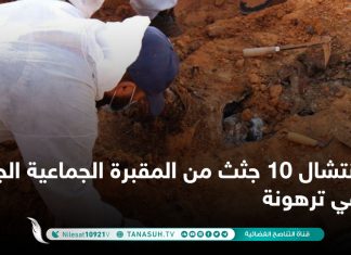 انتشال 10 جثث من المقبرة الجماعية الجديدة في ترهونة