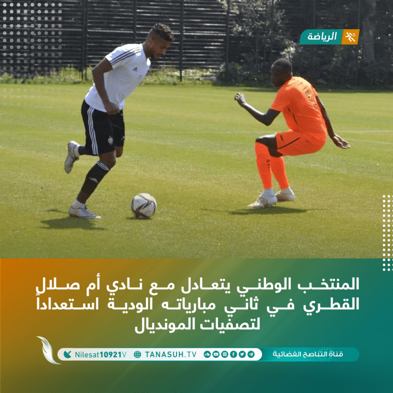المنتخب الوطني يتعادل مع نادي أم صلال القطري في ثاني مبارياته الودية استعداداً لتصفيات المونديال