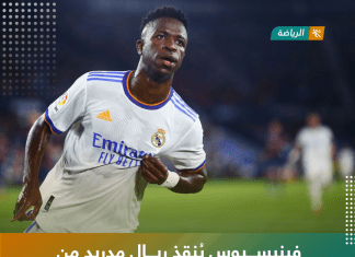 فينيسيوس يُنقذ ريال مدريد من السقوط في أرض ليفانتي