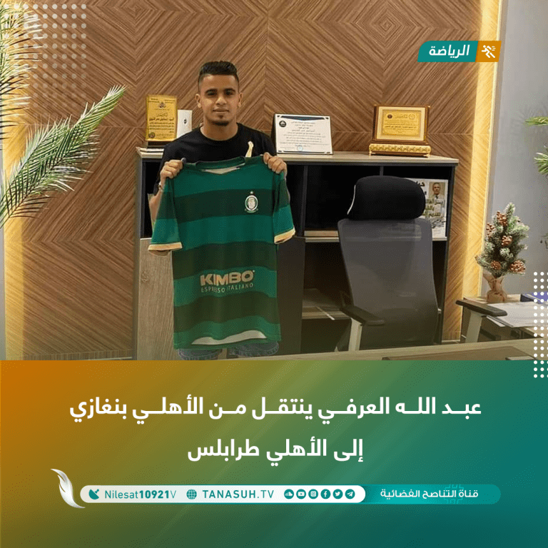 عبد الله العرفي ينتقل من الأهلي بنغازي إلى الأهلي طرابلس