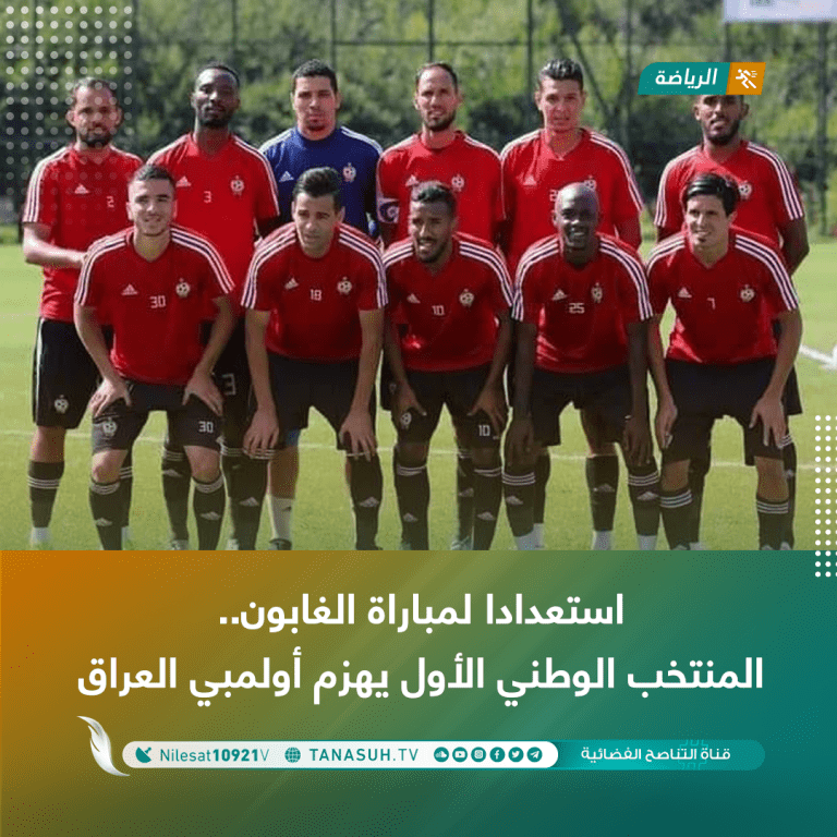 استعدادا لمباراة الغابون.. المنتخب الوطني الأول يهزم أولمبي العراق