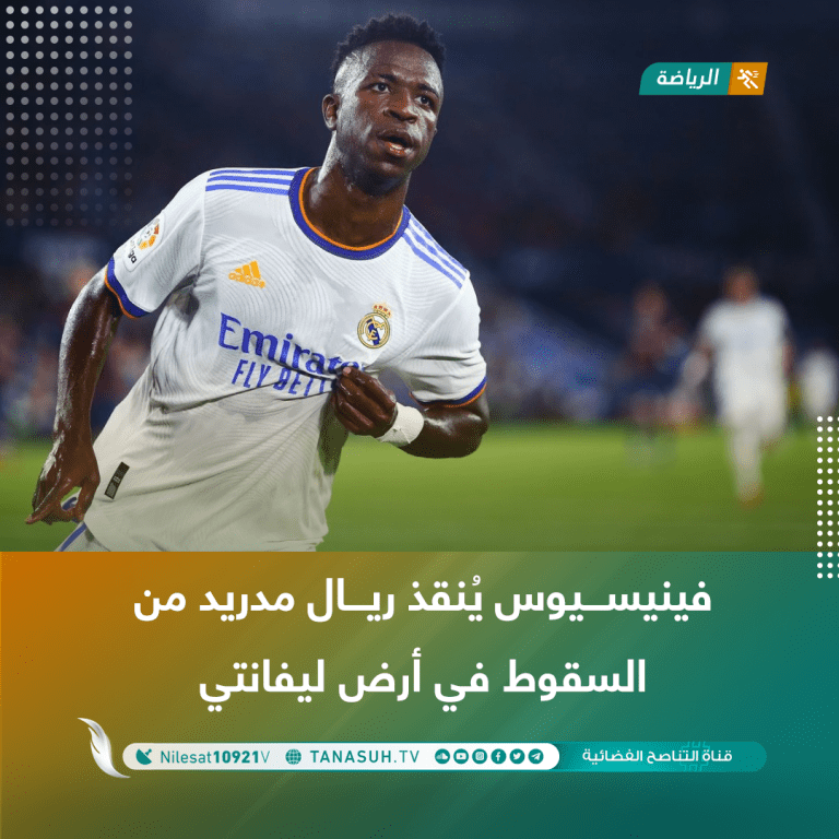 فينيسيوس يُنقذ ريال مدريد من السقوط في أرض ليفانتي
