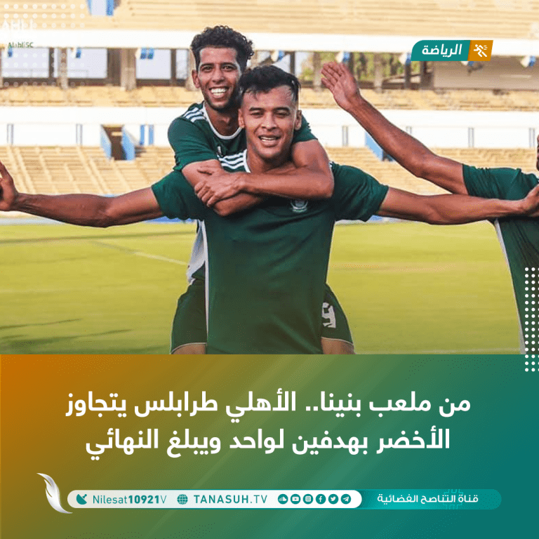 من ملعب بنينا.. الأهلي طرابلس يتجاوز الأخضر بهدفين لواحد ويبلغ النهائي