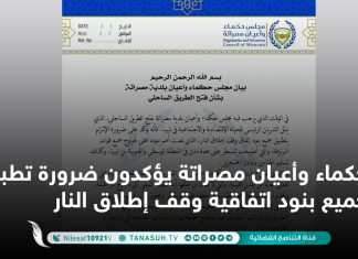 حكماء وأعيان مصراتة يؤكدون ضرورة تطبيق جميع بنود اتفاقية وقف إطلاق النار