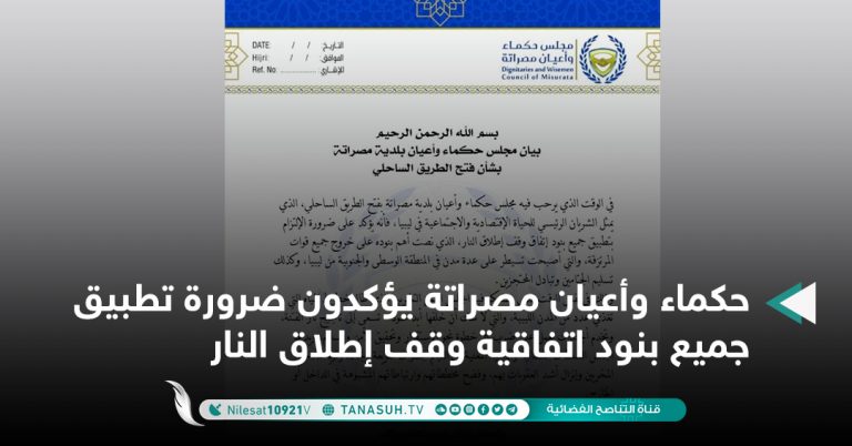 حكماء وأعيان مصراتة يؤكدون ضرورة تطبيق جميع بنود اتفاقية وقف إطلاق النار