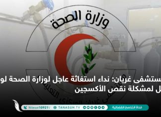 مستشفى غريان: نداء استغاثة عاجل لوزارة الصحة لوضع حل لمشكلة نقص الأكسجين