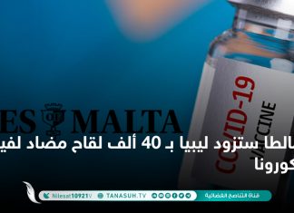 مالطا ستزود ليبيا بـ 40 ألف لقاح مضاد لفيروس كورونا