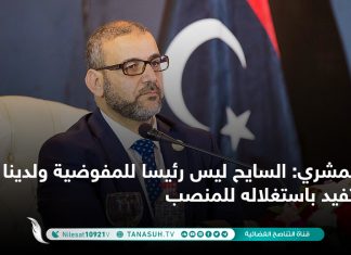 المشري: السايح ليس رئيسا للمفوضية ولدينا دلائل تفيد باستغلاله للمنصب