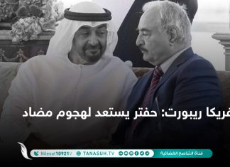 أفريكا ريبورت: حفتر يستعد لهجوم مضاد