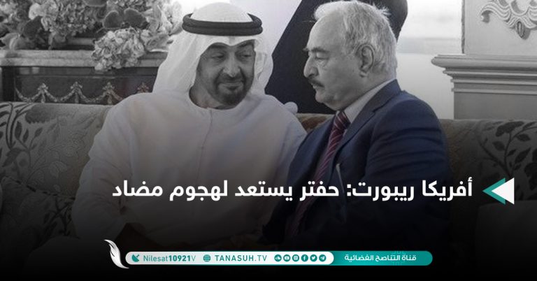 أفريكا ريبورت: حفتر يستعد لهجوم مضاد