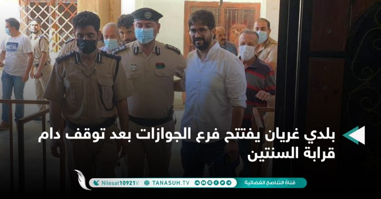 بلدي غريان يفتتح فرع الجوازات بعد توقف دام قرابة السنتين