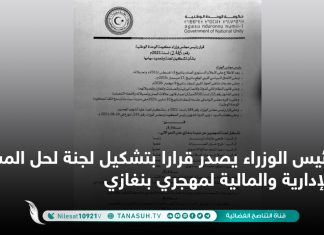 رئيس الوزراء يصدر قرارا بتشكيل لجنة لحل المشاكل الإدارية والمالية لمهجري بنغازي