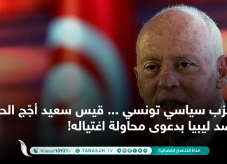 حزب سياسي تونسي … قيس سعيد أجّج الحملة ضد ليبيا بدعوى محاولة اغتياله!