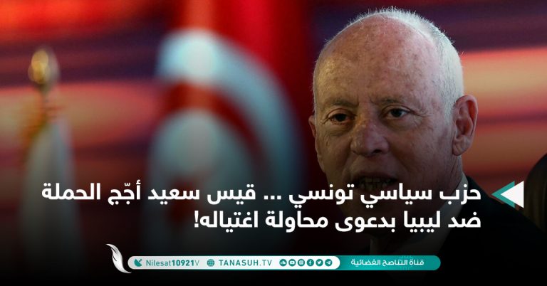 حزب سياسي تونسي … قيس سعيد أجّج الحملة ضد ليبيا بدعوى محاولة اغتياله!