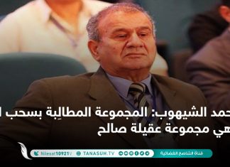 أحمد الشيهوب: المجموعة المطالِبة بسحب الثقة هي مجموعة عقيلة صالح