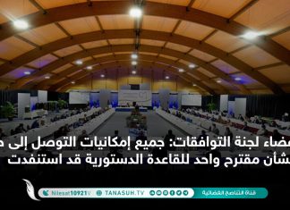 أعضاء لجنة التوافقات: جميع إمكانيات التوصل إلى حل وسط بشأن مقترح واحد للقاعدة الدستورية قد استنفدت