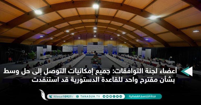 أعضاء لجنة التوافقات: جميع إمكانيات التوصل إلى حل وسط بشأن مقترح واحد للقاعدة الدستورية قد استنفدت