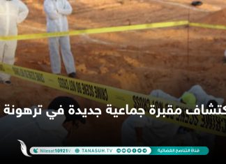 اكتشاف مقبرة جماعية جديدة في ترهونة