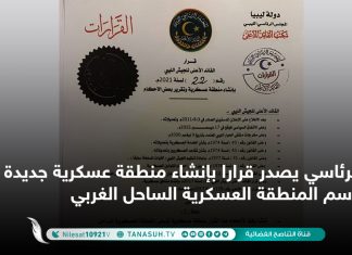 الرئاسي يصدر قرارا بإنشاء منطقة عسكرية جديدة تحت اسم المنطقة العسكرية الساحل الغربي