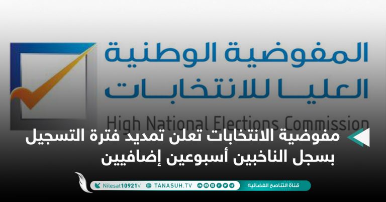 مفوضية الانتخابات تعلن تمديد فترة التسجيل بسجل الناخبين أسبوعين إضافيين.