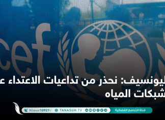 اليونسيف: نحذر من تداعيات الاعتداء على شبكات المياه.