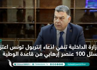 وزارة الداخلية تنفي ادّعاء إنتربول تونس اعتزام تسلل 100 عنصر إرهابي من قاعدة الوطية
